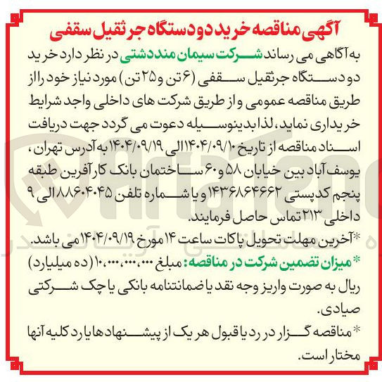 تصویر کوچک آگهی خرید دو دستگاه جرثقیل سقفی ( ۶ تن و ۲۵ تن )