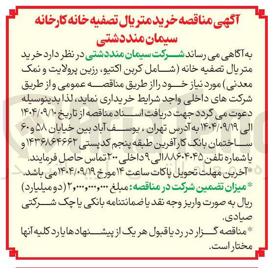 تصویر کوچک آگهی خرید متریال تصفیه خانه