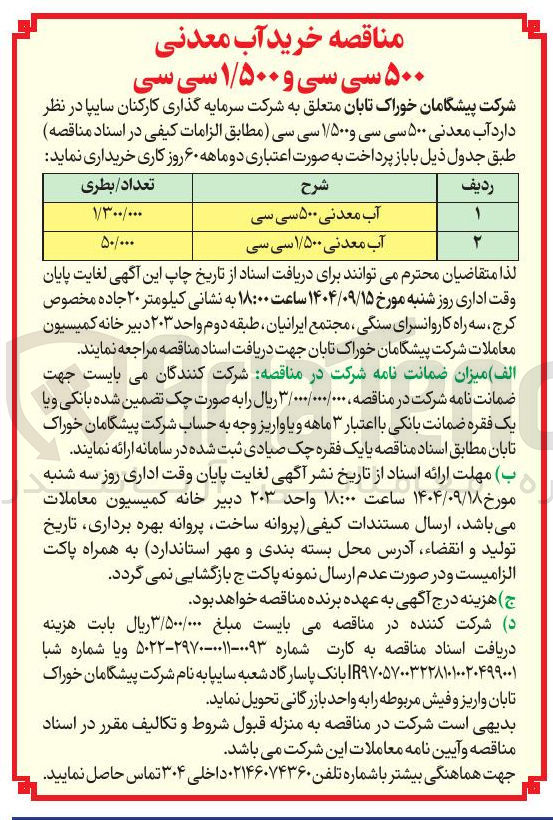 تصویر کوچک آگهی خرید آب معدنی ۵۰۰ سی سی