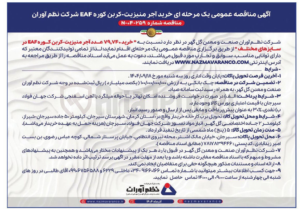 تصویر کوچک آگهی خرید ۷۹,۷۴۰ عدد آجر منیزیت - کربن کوره EAF در سایزهای مختلف