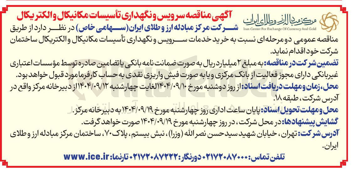 تصویر کوچک آگهی خرید خدمات سرویس و نگهداری تأسیسات مکانیکال و الکتریکال ساختمان