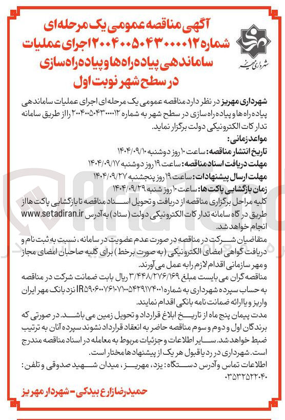 تصویر کوچک آگهی اجرای عملیات ساماندهی پیاده راه ها و پیاده راه سازی در سطح شهر 