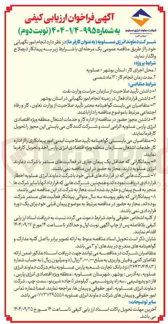 تصویر کوچک آگهی انجام امور نگهبانی