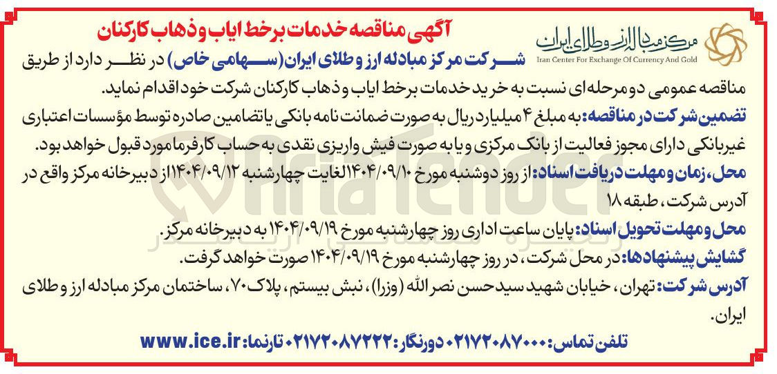 تصویر کوچک آگهی خرید خدمات برخط ایاب و ذهاب کارکنان