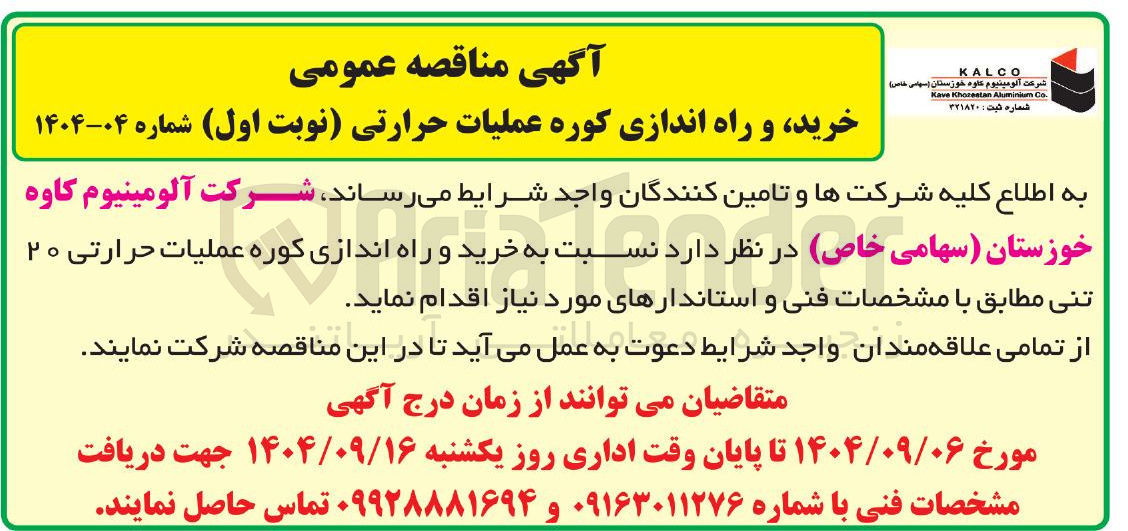 تصویر کوچک آگهی خرید و راه اندازی کوره عملیات حرارتی ۲۰ تنی