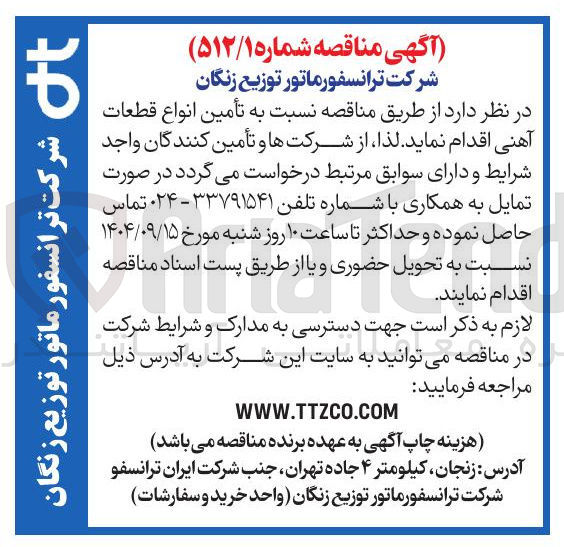 تصویر کوچک آگهی تأمین انواع قطعات آهنی