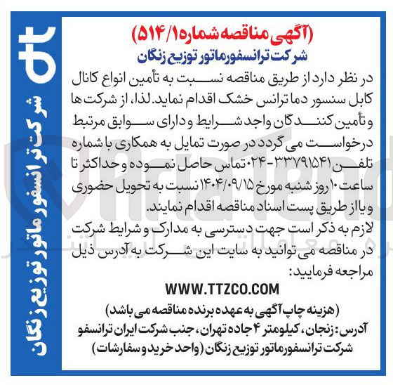 تصویر کوچک آگهی  تأمین انواع کانال کابل سنسور دما ترانس خشک 