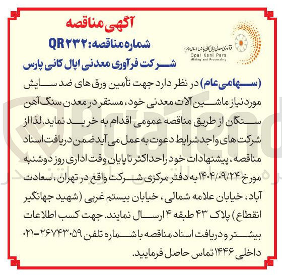 تصویر کوچک آگهی تأمین ورق های ضد سایش مورد نیاز ماشین آلات معدنی 