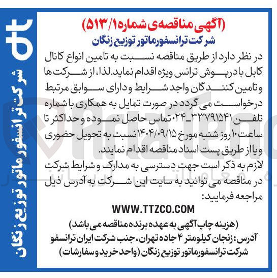 تصویر کوچک آگهی تامین انواع کانال کابل با در پوش ترانس ویژه