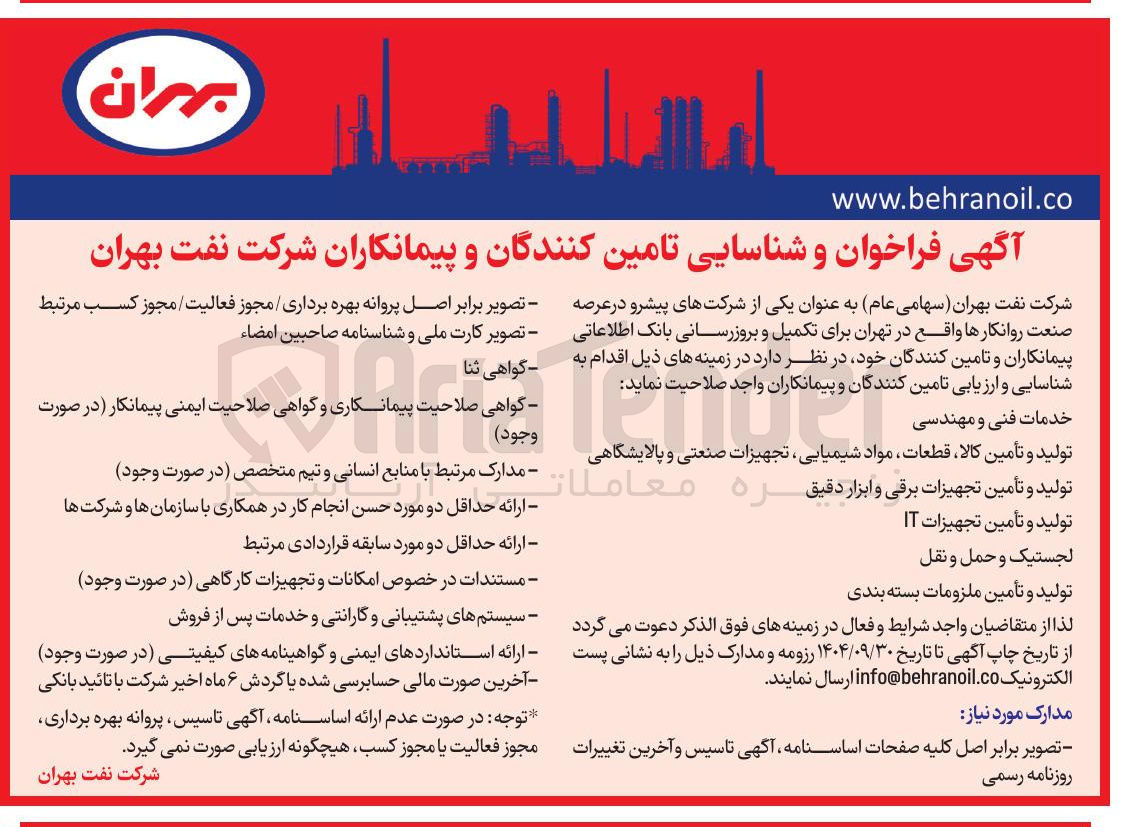 تصویر کوچک آگهی شناسایی تامین کنندگان و پیمانکاران