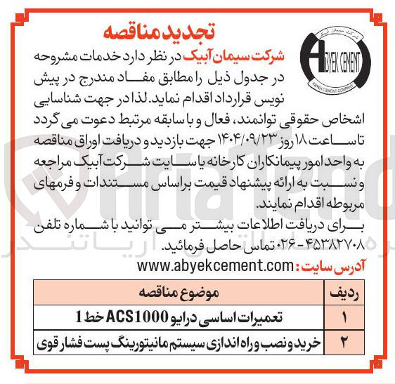 تصویر کوچک آگهی خرید و نصب و راه اندازی سیستم مانیتورینگ پست فشار قوی |