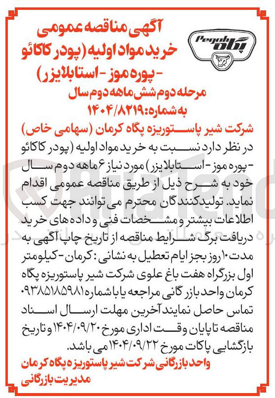 تصویر کوچک آگهی خرید مواد اولیه پودر کاکائو پوره موز - استابلایزر ) 