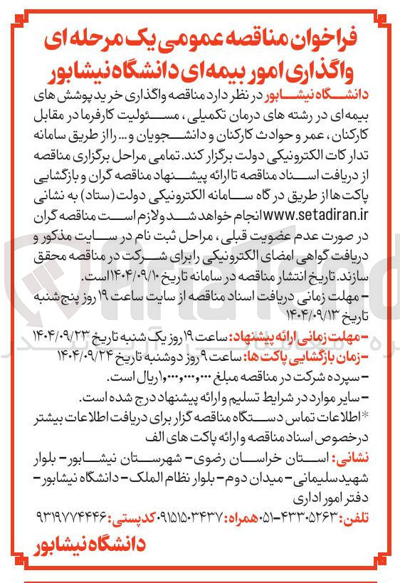 تصویر کوچک آگهی واگذاری خرید پوشش های بیمه ای در رشتههای درمان تکمیلی ، مسئولیت کارفرما در مقابل کارکنان عمر و حوادث کارکنان و دانشجویان و ...