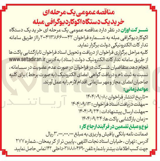 تصویر کوچک آگهی خرید یک دستگاه اکوکاردیوگرافی مبله 