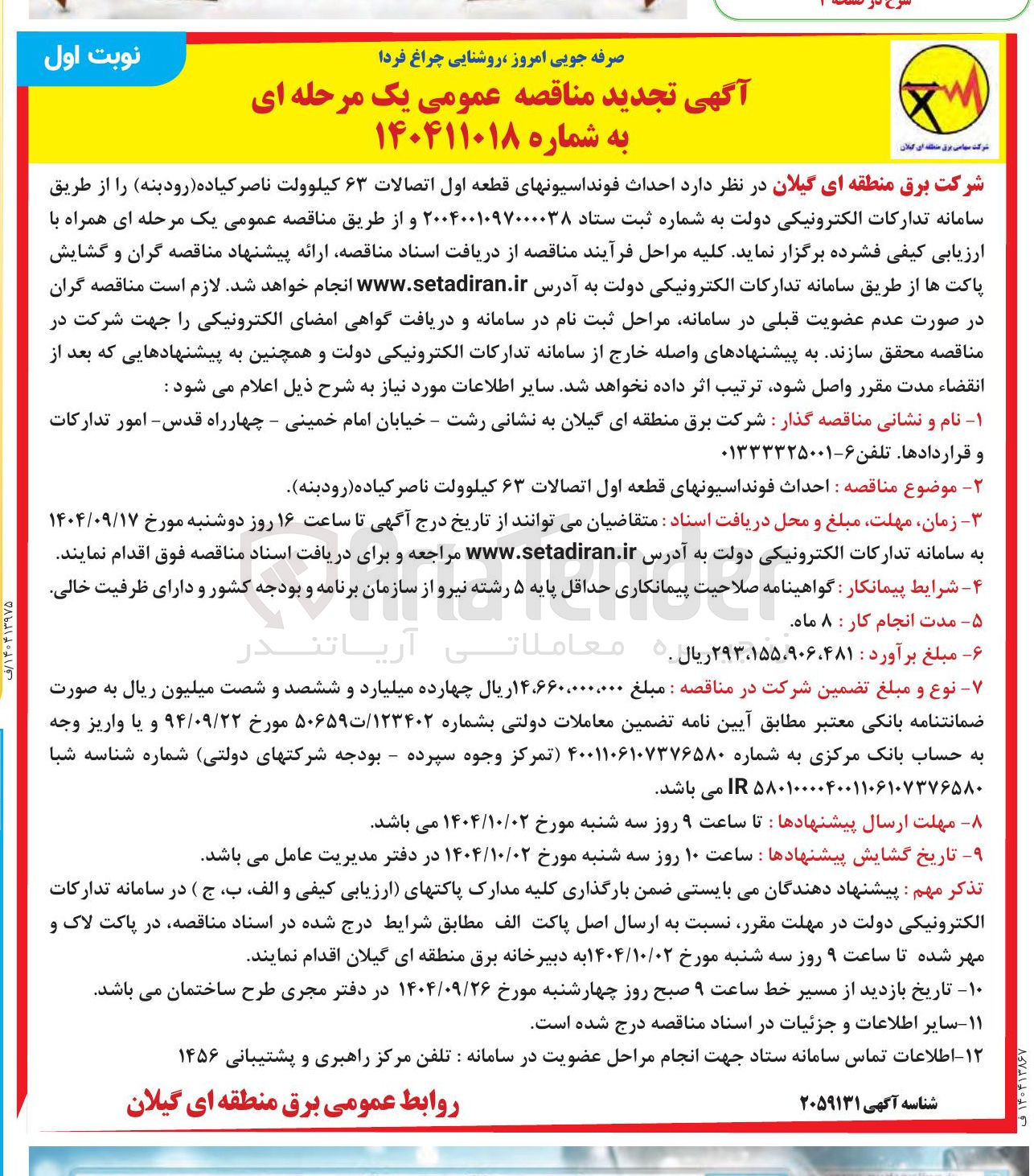 تصویر کوچک آگهی  احداث فونداسیونهای قطعه اول اتصالات ۶۳ کیلوولت 