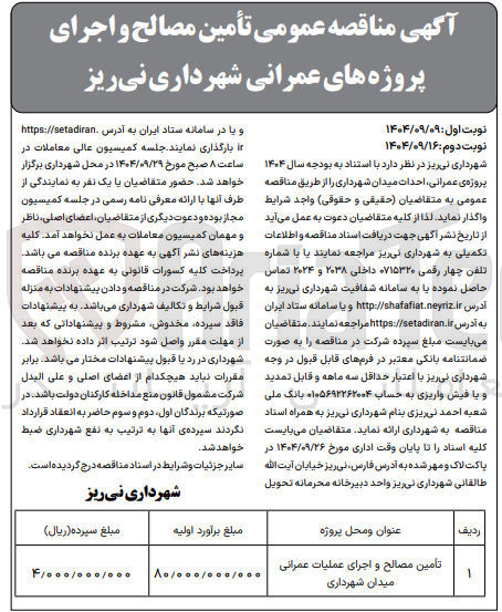 تصویر کوچک آگهی تأمین مصالح و اجرای عملیات عمرانی میدان شهرداری 
