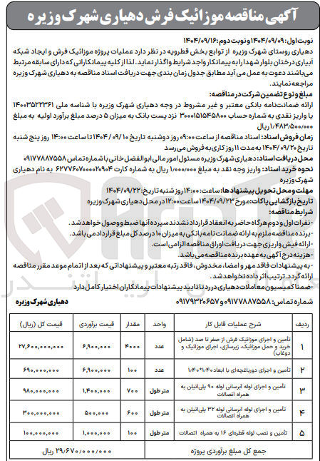 تصویر کوچک آگهی تامین و نصب لوله قطره ای ۱۶ به همراه اتصالات 