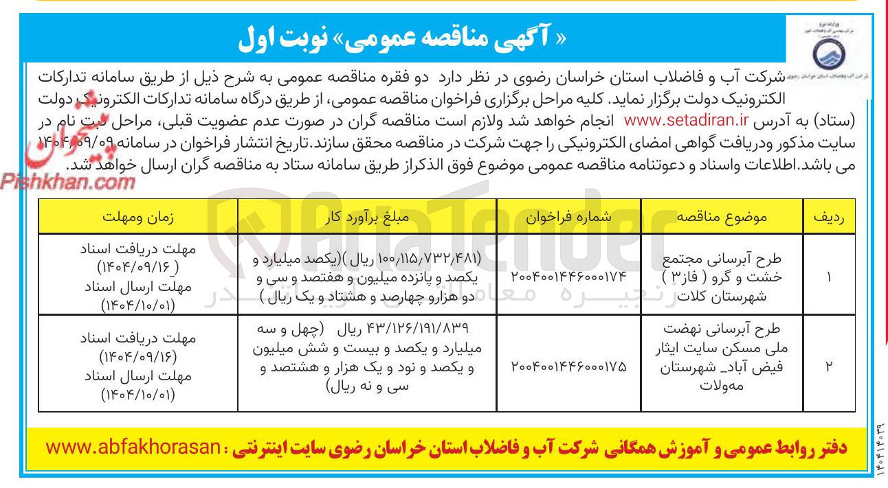 تصویر کوچک آگهی طرح آبرسانی