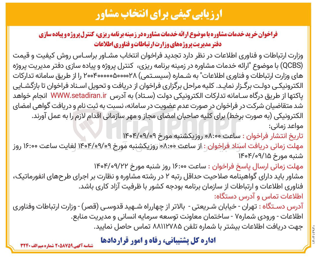 تصویر کوچک آگهی انتخاب مشاور بر اساس روش کیفیت و قیمت ( QCBS ) با موضوع ارائه خدمات مشاوره در زمینه برنامه ریزی کنترل پروژه و پیاده سازی دفتر