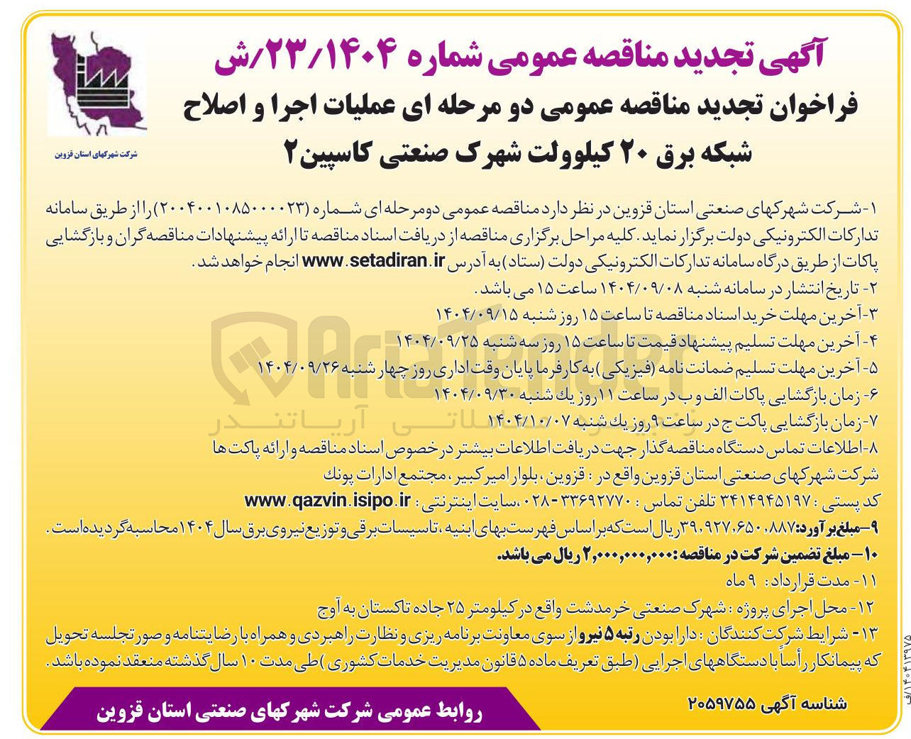 تصویر کوچک آگهی  عملیات اجرا و اصلاح شبکه برق ۲۰ کیلوولت 