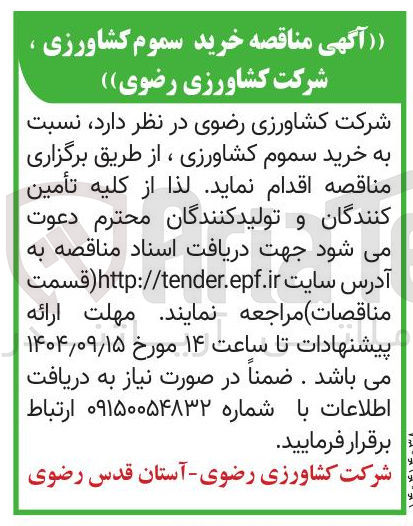 تصویر کوچک آگهی خرید سموم کشاورزی