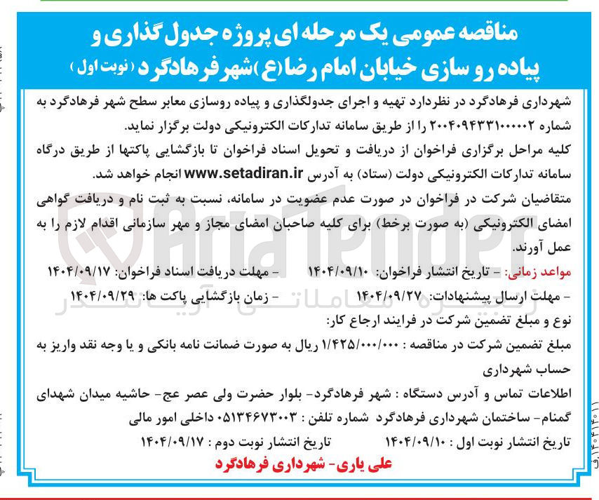 تصویر کوچک آگهی تهیه و اجرای جدولگذاری و پیاده روسازی معابر 