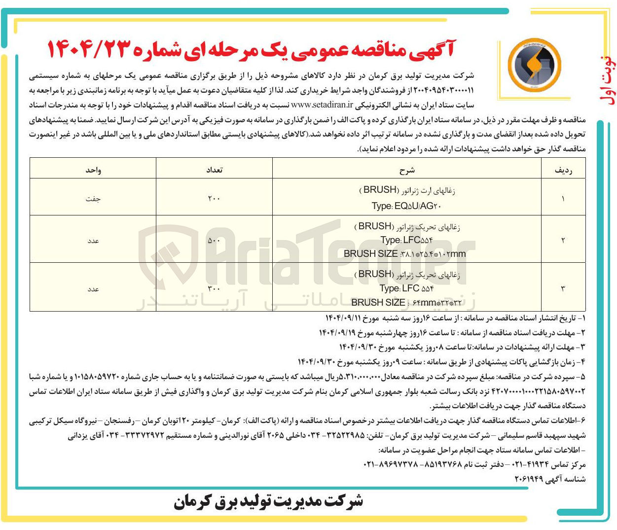 تصویر کوچک آگهی خرید زغالهای ارت ژنراتور ( BRUSH )