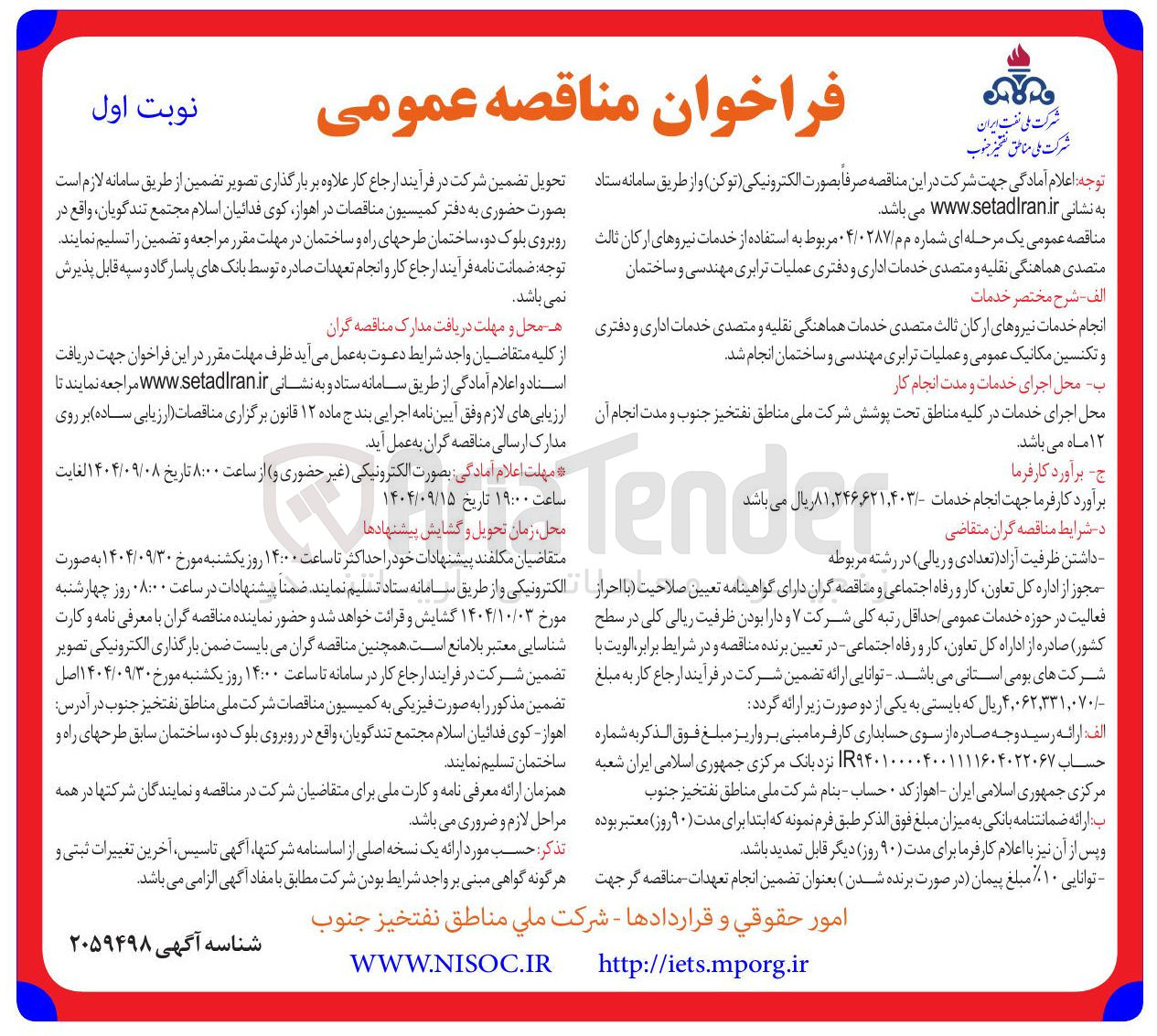 تصویر کوچک آگهی استفاده از خدمات نیروهای ارکان ثالث متصدی هماهنگی نقلیه و متصدی خدمات اداری و دفتری عملیات ترابری مهندسی و ساختمان