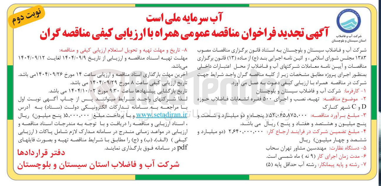 تصویر کوچک آگهی تهیه نصب و اجرای ۵۰۰ فقره انشعابات فاضلاب 