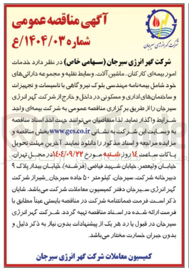 تصویر کوچک آگهی خدمات امور بیمه ای کارکنان ماشین آلات وسایط نقلیه و مجموعه دارائیهای خود