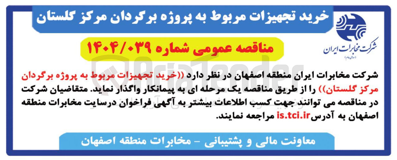 تصویر کوچک آگهی خرید تجهیزات مربوط به پروژه برگردان