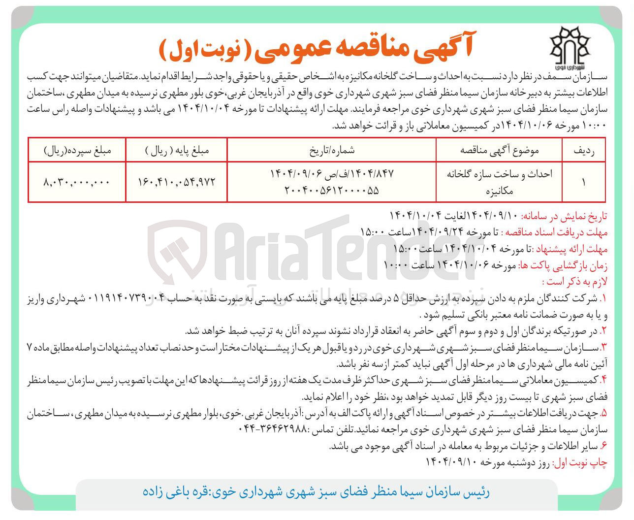 تصویر کوچک آگهی احداث و ساخت سازه گلخانه مکانیزه 