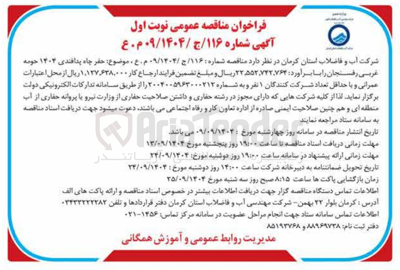 تصویر کوچک آگهی حفر چاه پدافندی