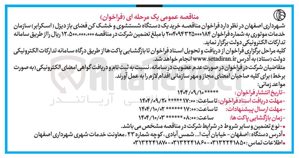 تصویر کوچک آگهی خرید یک دستگاه شستشوی و خشک کن فضای باز دیزل ( اسکرابر )