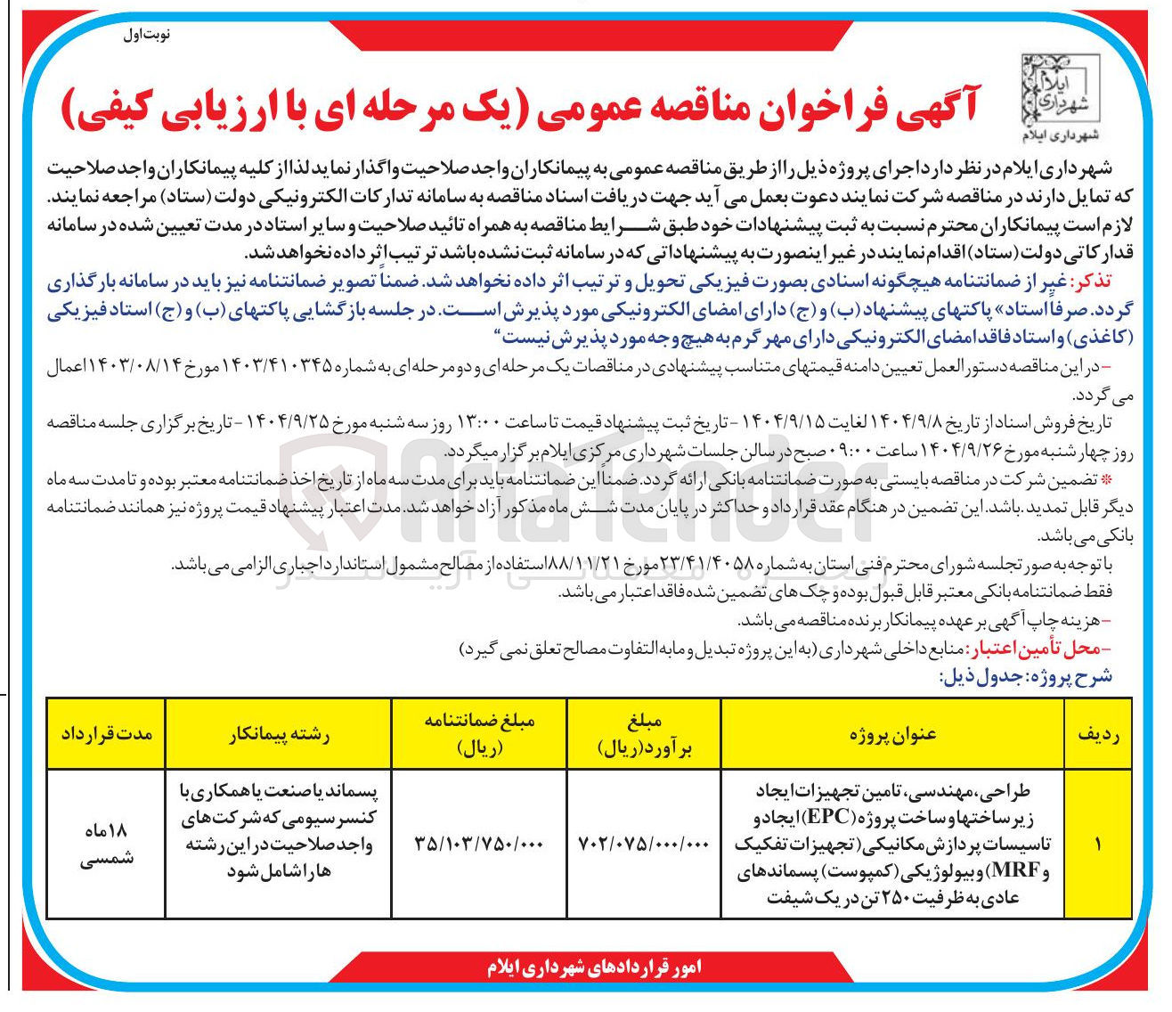 تصویر کوچک آگهی طراحی مهندسی تامین تجهیزات ایجاد زیر ساختها و ساخت پروژه ( EPC ) ایجاد و و MRF ) و بیولوژیکی ( کمپوست ) پسماندهای عادی به ظرفیت ۲۵۰ تن در یک شیفت 