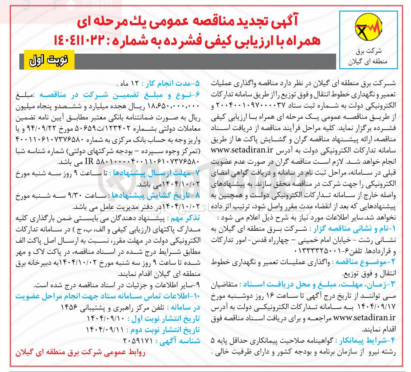 تصویر کوچک آگهی واگذاری عملیات تعمیر و نگهداری خطوط انتقال و فوق توزیع