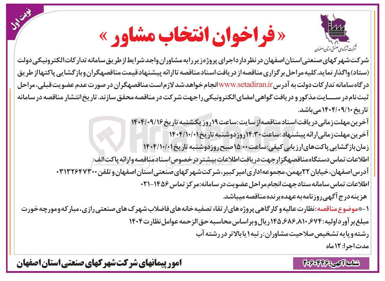 تصویر کوچک آگهی  نظارت عالیه و کارگاهی پروژه های ارتقاء تصفیه خانه های فاضلاب