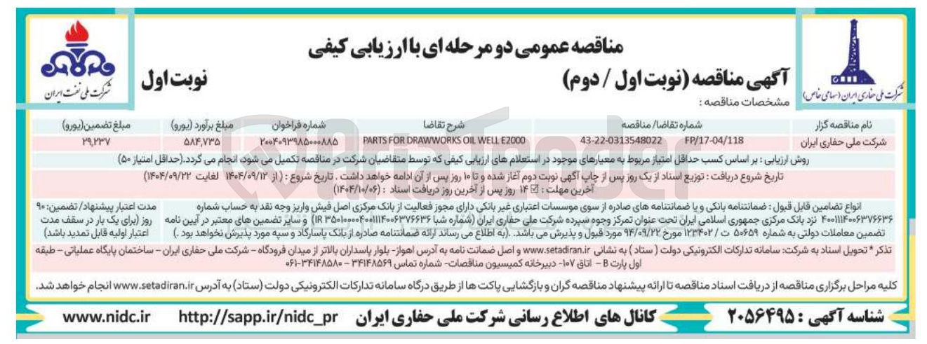 تصویر کوچک آگهی E2000 . WELL OIL DRAWWORKS FOR PARTS