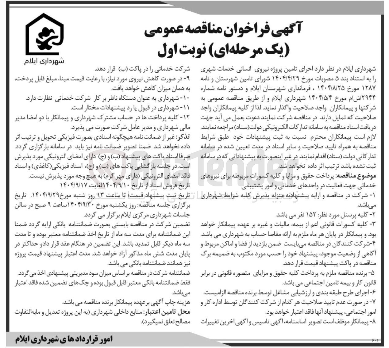 تصویر کوچک آگهی تامین پروژه نیروی انسانی خدمات شهری