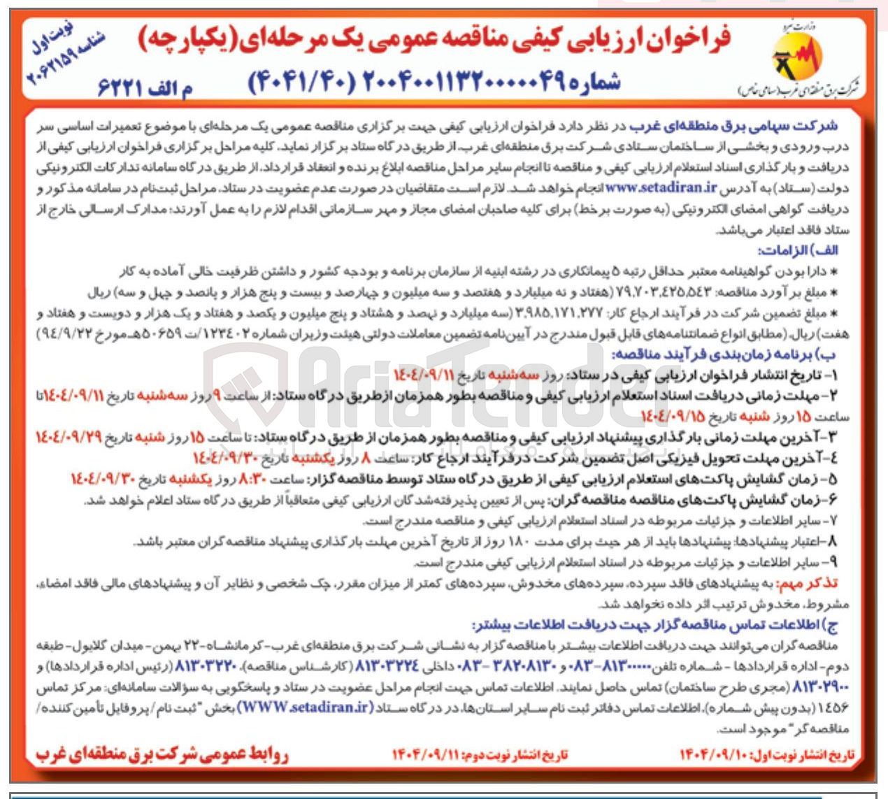 تصویر کوچک آگهی تعمیرات اساسی سر درب ورودی و بخشی از ساختمان