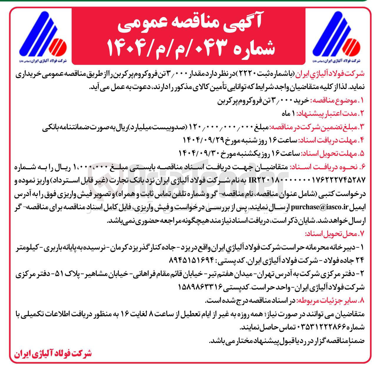 تصویر کوچک آگهی خرید مقدار ۰۰۰ ٫ ۳ تن فروکروم پرکربن 