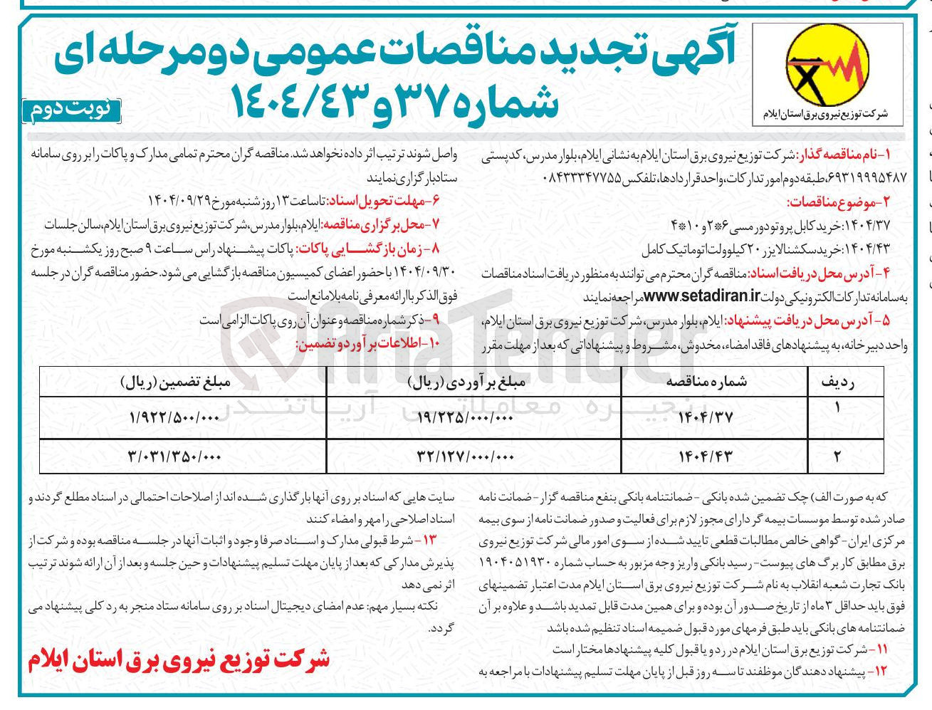 تصویر کوچک آگهی ۱۴۰۴/۴۳ : خرید سکشنالایزر ۲۰ کیلوولت اتوماتیک کامل 
