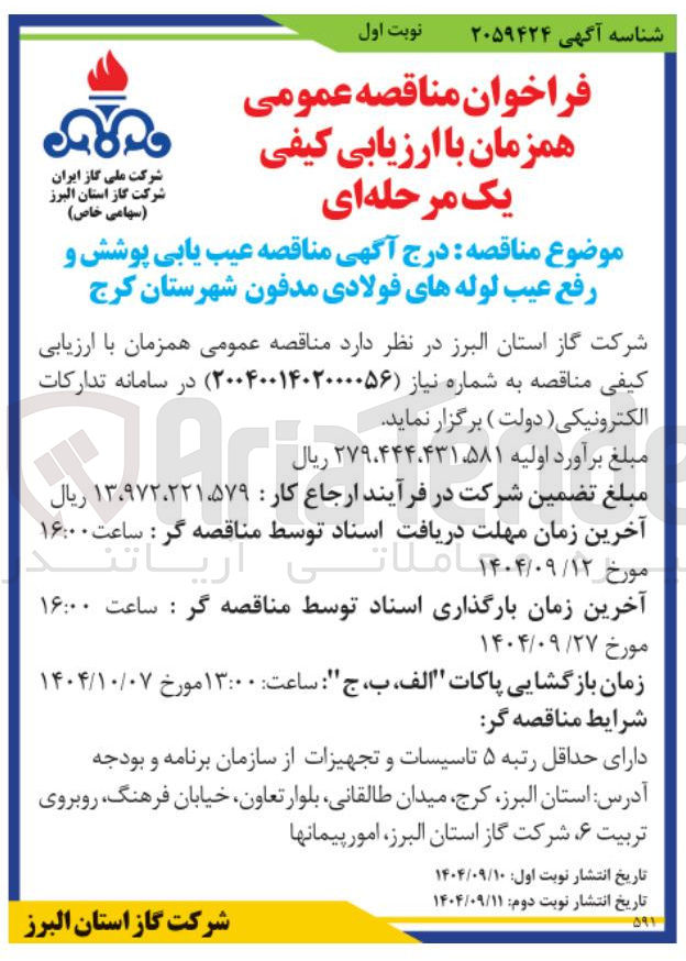 تصویر کوچک آگهی عیب یابی پوشش و رفع عیب لوله های فولادی مدفون