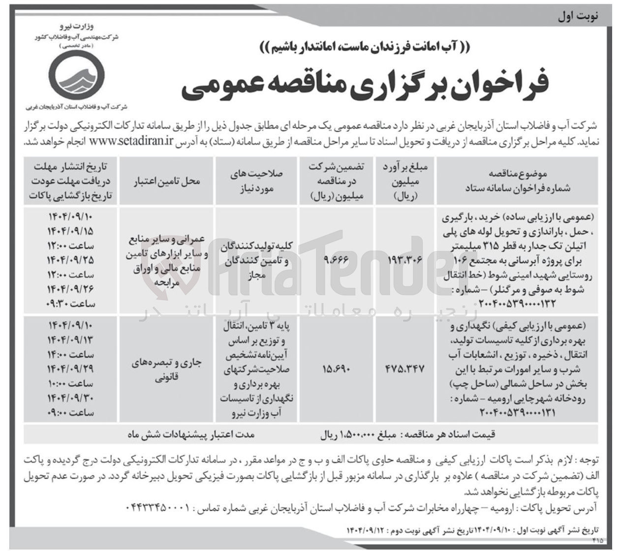 تصویر کوچک آگهی خرید ، بارگیری ، حمل ، باراندازی و تحویل لوله های پلی اتیلن تک جدار به قطر ۳۱۵ میلیمتر برای پروژه آبرسانی