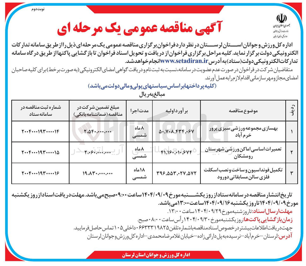 تصویر کوچک آگهی بهسازی مجموعه ورزشی