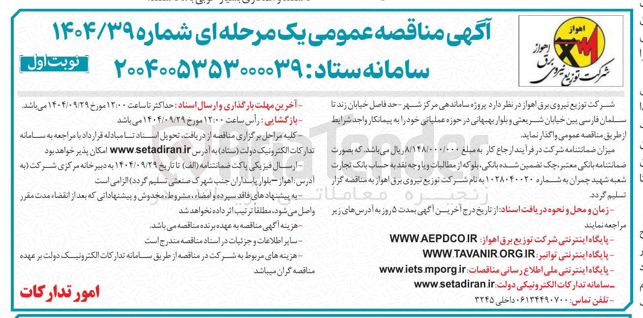 تصویر کوچک آگهی  پروژه ساماندهی مرکز شهر