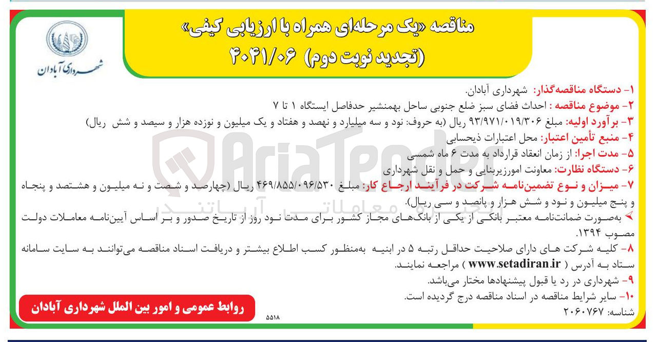 تصویر کوچک آگهی  احداث فضای سبز 