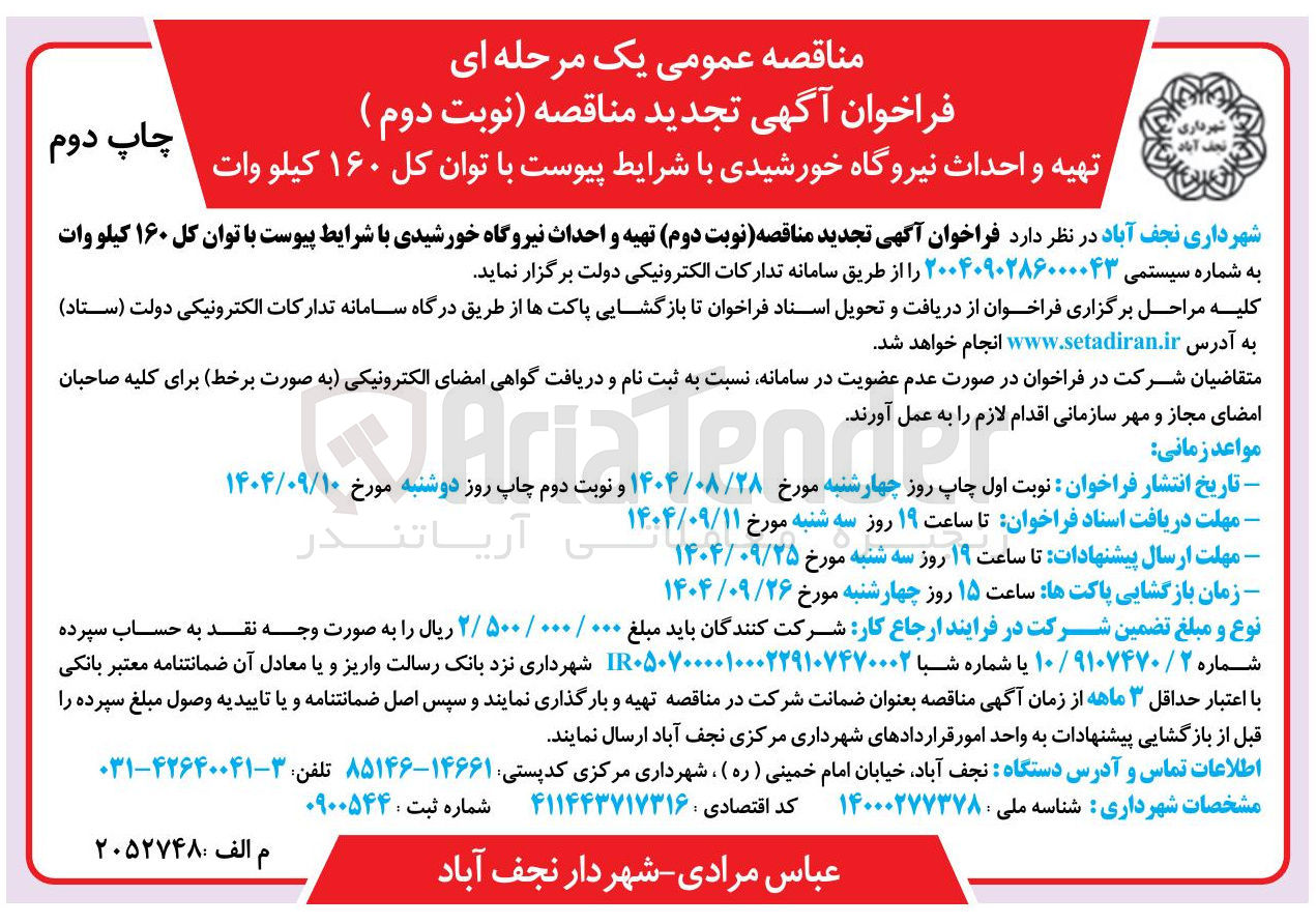 تصویر کوچک آگهی تهیه و احداث نیروگاه خورشیدی 