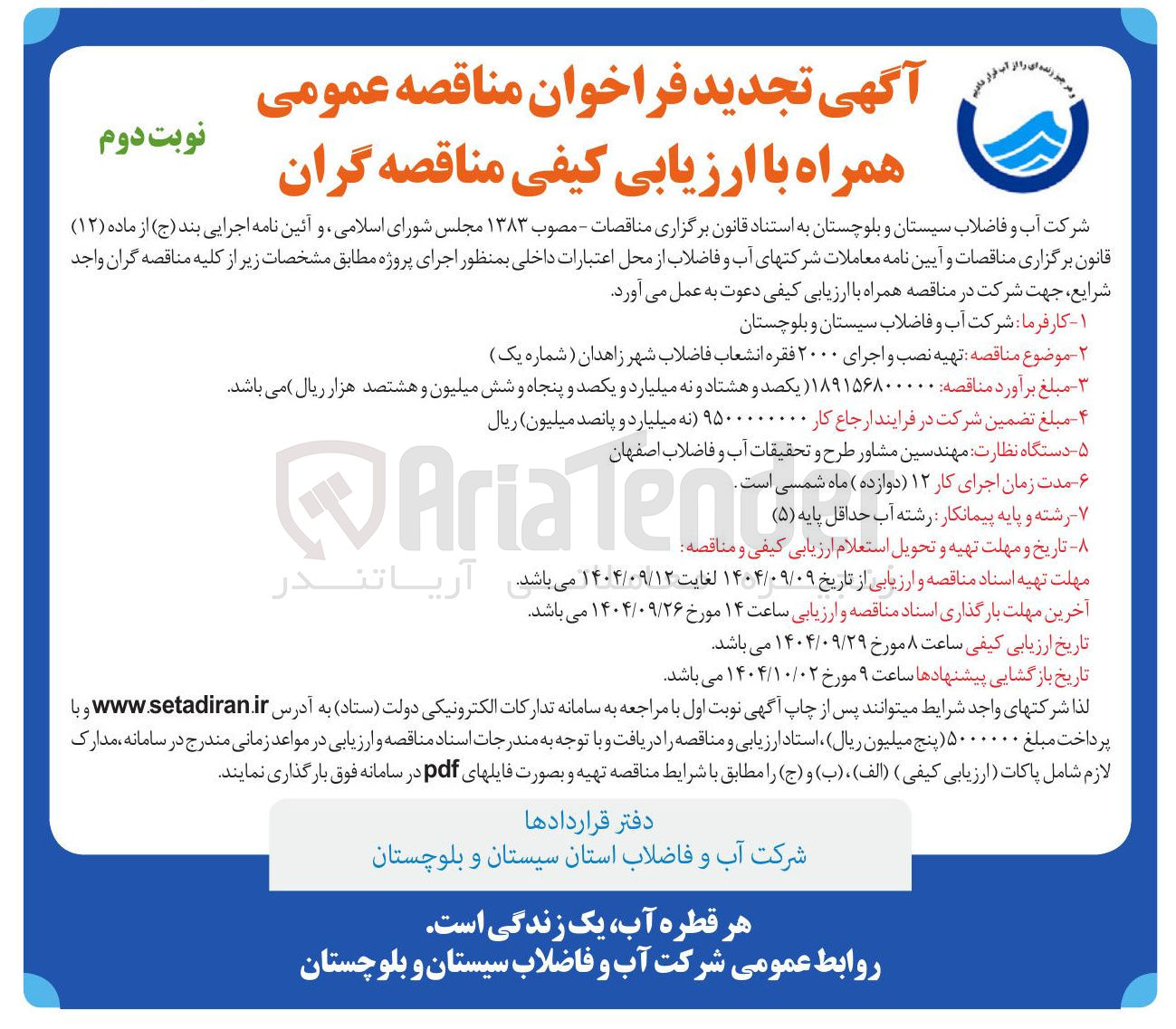 تصویر کوچک آگهی تهیه نصب و اجرای ۲۰۰۰ فقره انشعاب فاضلاب شهر 