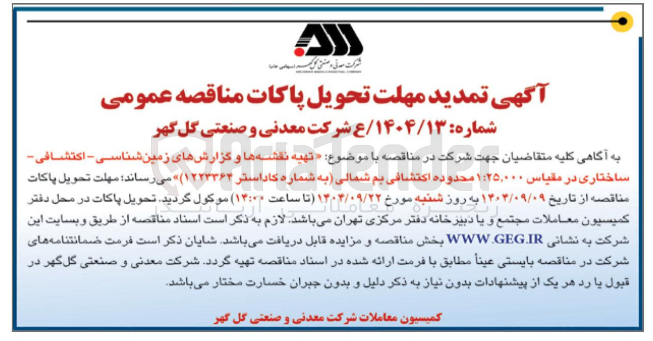 تصویر کوچک آگهی تهیه نقشه ها و گزارشهای زمین شناسی - اکتشافی - ساختاری در مقیاس ۲۵,۰۰۰